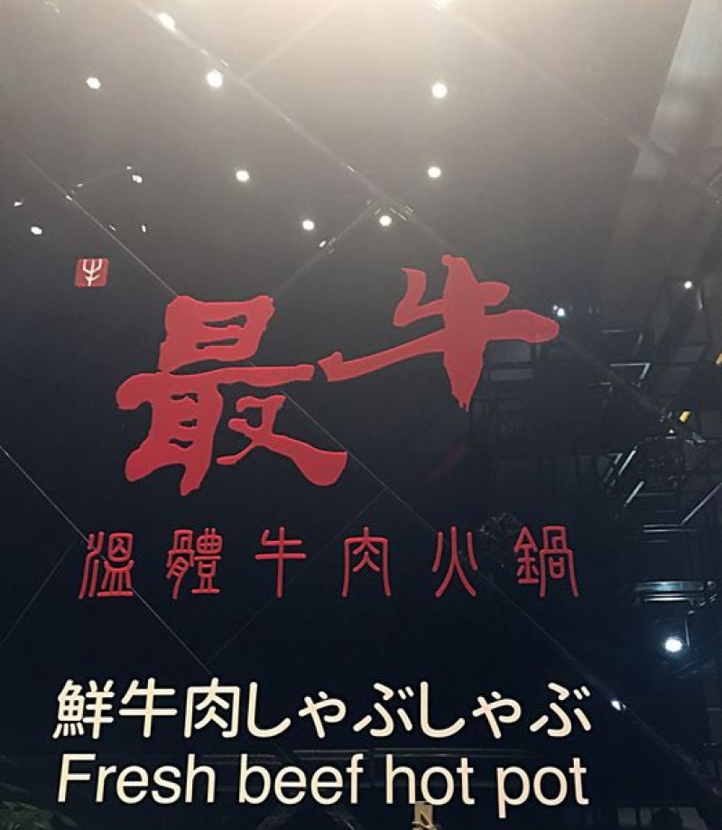 【美食】台北中山區─最牛溫體牛肉火鍋─中價位的高級食材─享受新鮮不要錯過!!!