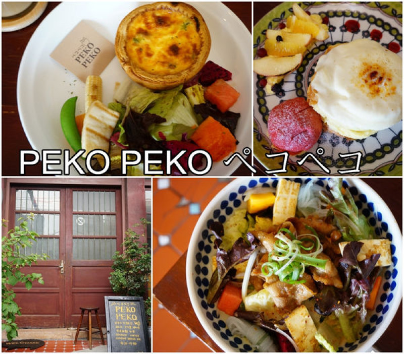 【台南中西區】『PEKO PEKO ぺコぺコ』～自家手作烘焙 早午餐 下午茶，半熟乳酪法式土司像鬆餅一樣軟嫩好美味！