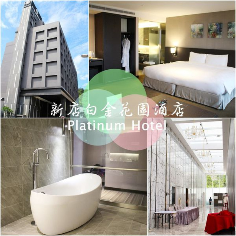 【住】新店白金花園酒店∣行政套房 ∣ 大大的裸式浴缸 好享受啊!! -2017.05(文末抽獎)