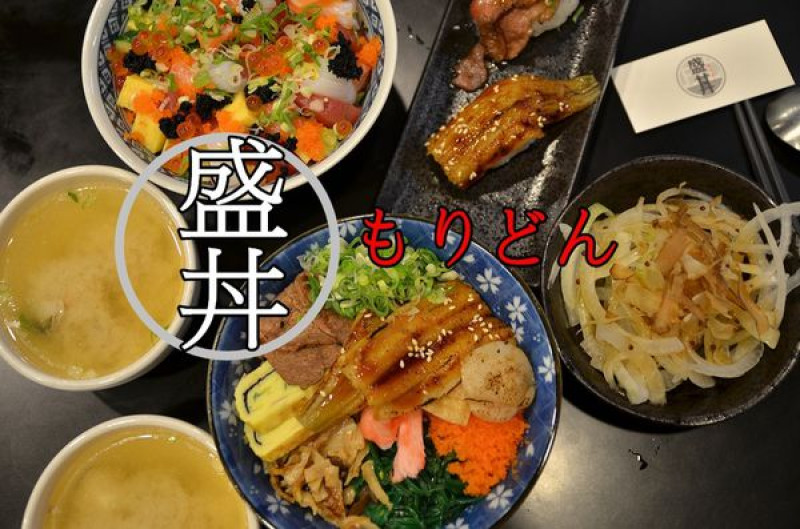 【台南永康區】『盛。丼』~滿滿的海鮮，新鮮的滋味，超值的享受，無比的滿足。