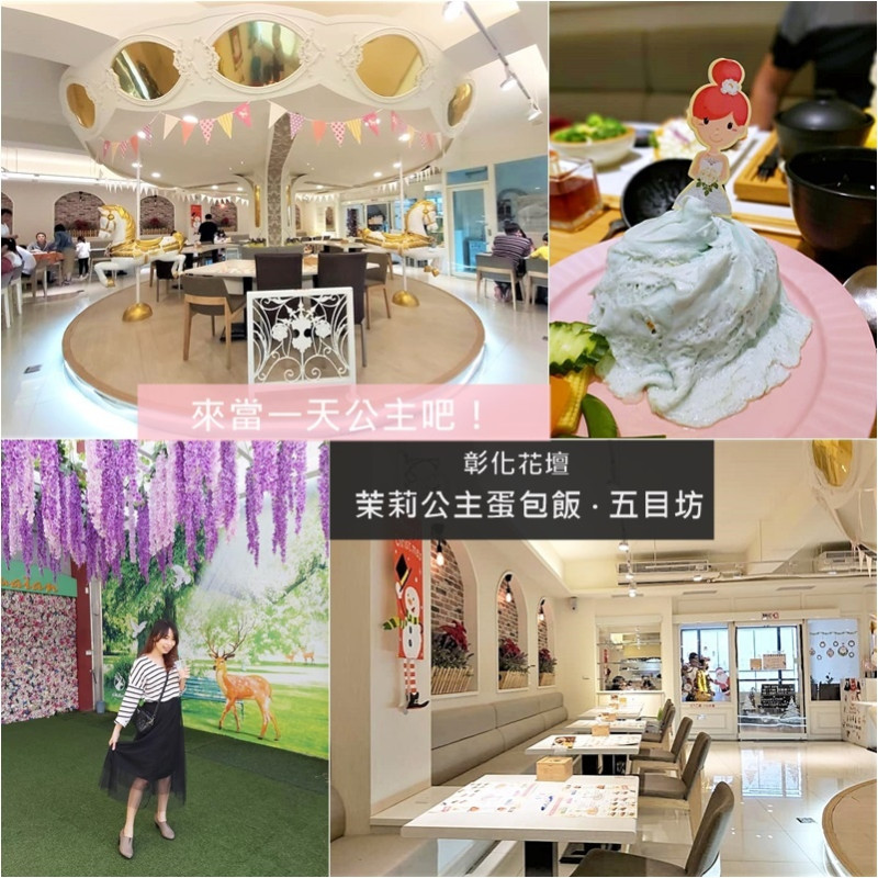 彰化親子餐廳推薦【茉莉公主蛋包飯-花壇店】來當一天公主 旋轉木馬超美好好拍 決明子沙坑好好玩 (文末讀者優惠)