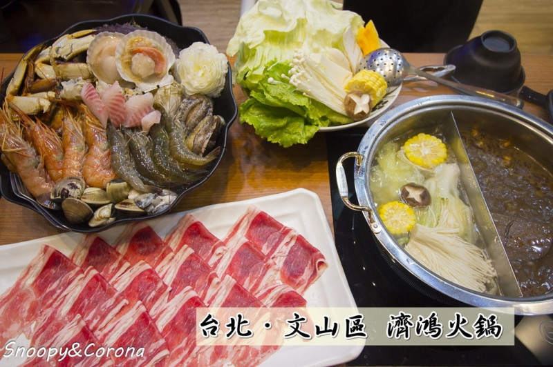 【吃喝．台北】文山區濟鴻火鍋～捷運景美站火鍋、現流活海鮮，吃出海鮮原始的鮮甜味