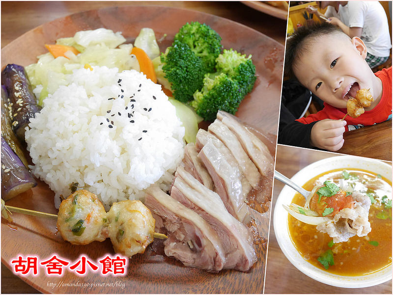 【台南美食】善化區 胡舍小館。料理具創意的人氣小館。濃咖哩豬蓋澆飯。紅蔥油雞飯 ❤❤