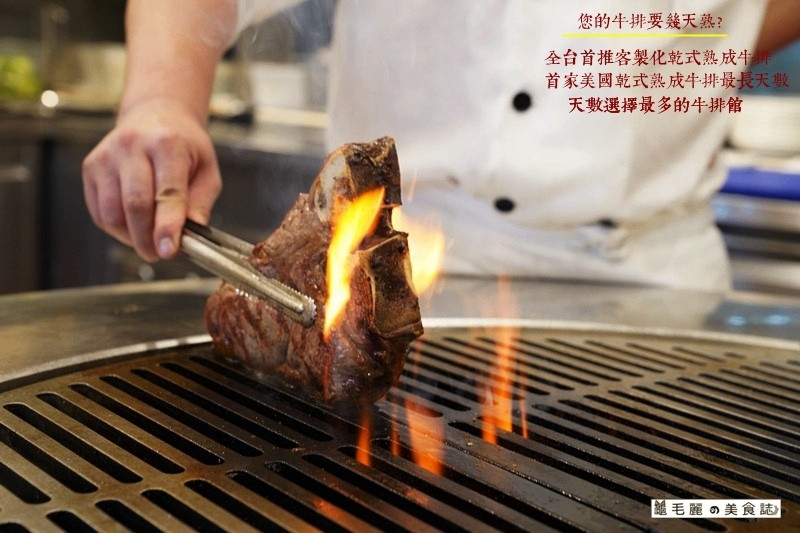 【內湖美食】Fresh＆ Aged美福乾式熟成牛排館 /乾式熟成牛排教父 全台首家客製牛排天數 完美詮釋牛排的色香味 讓味蕾出走再也回不去的夢幻牛排館