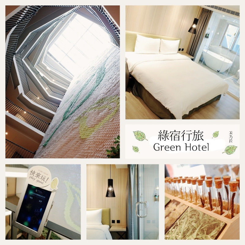 【住宿－台中西區草悟道綠宿行旅Green Hotel (附360度球面全景圖)】療癒溫柔的自然綠意，互動趣味環保心之光牆，會呼吸般的清新透明通天井