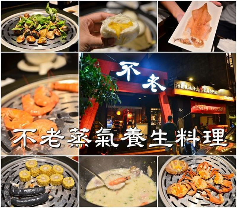 【台南東區】『不老蒸氣養生料理』~蒸新鮮 蒸美味 蒸健康 蒸澎派，蒸海鮮鎖住鮮甜好滋味。