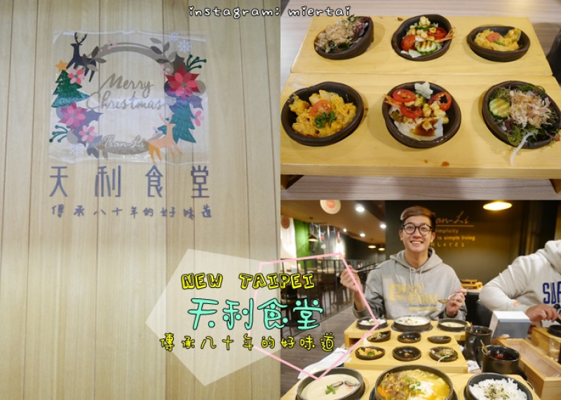 食記|| 新北市林口區 日式風格台灣味 平價美味定食 天利食堂 傳承八十年的好味道 菜色多樣化 餐點選擇多 聚餐餐廳推薦