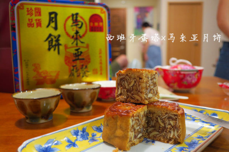 馬來亞餐廳月餅|台北大稻埕必買月餅！年度中秋限定組合，孝親禮首選！