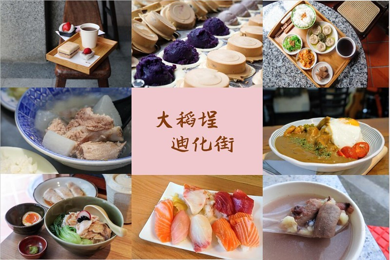 大稻埕. 迪化街散策 美食懶人包。舊時光新模樣，那些老街道中的美味故事（持續更新中）