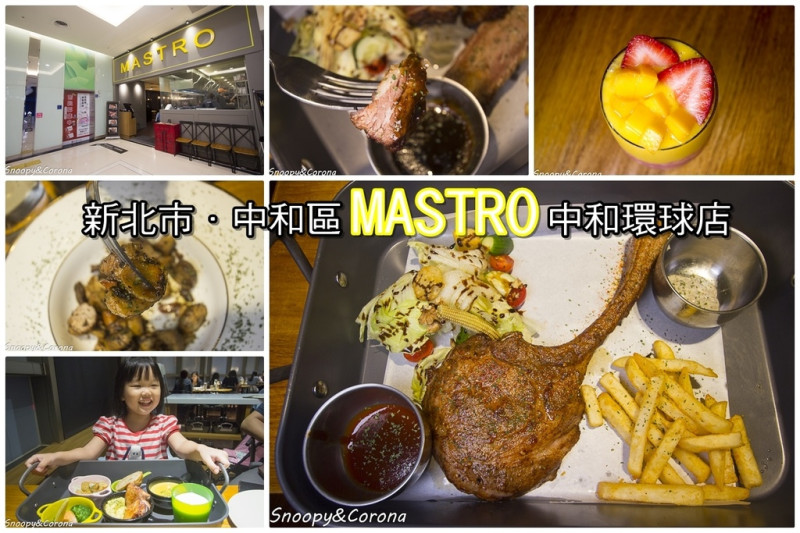 【吃喝．台北】MASTRO中和環球店～中和美食／中和美式餐廳／戰斧豬排果然名不虛傳