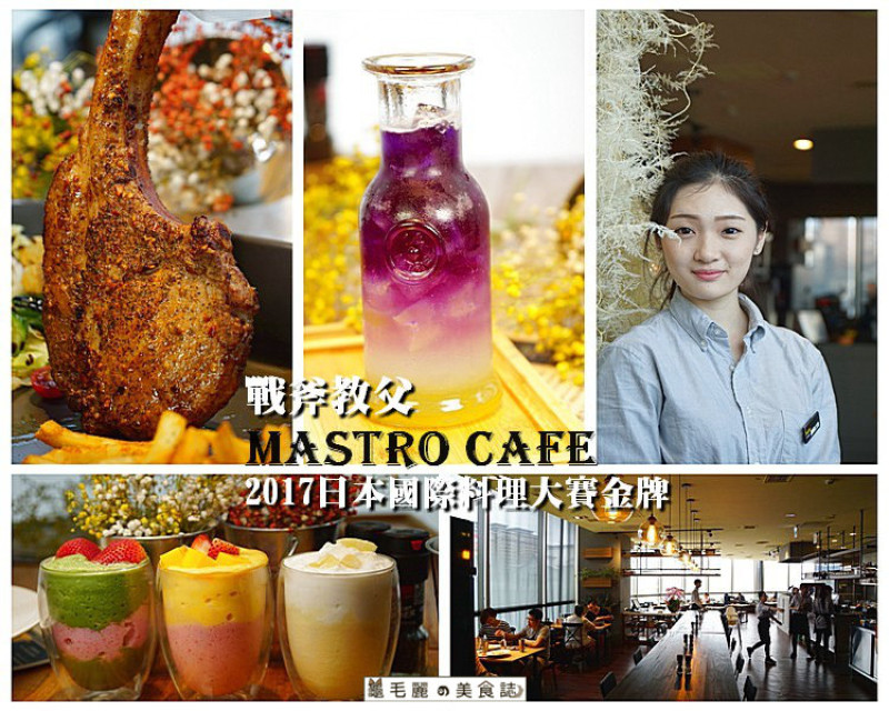 【中和環球】『Mastro Cafe』2017日本國際料理大賽金牌/戰斧教父/台灣之光/全台最強戰斧豬排中和環球店新開幕
