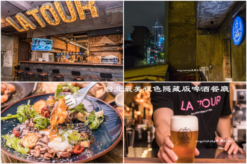 西門｜拉圖爾精釀柴燒餐廳 La Tour Craft Beer & Wood Grill｜百老滙精釀啤酒餐廳｜比利時啤酒｜景觀餐廳｜台北餐酒館推薦