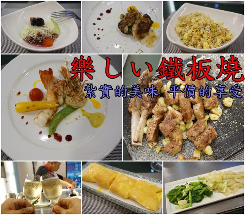 【台南中西區】『樂しい鐵板燒』~商業午餐150元，超值套餐250元，紮實的美味，平價的享受。