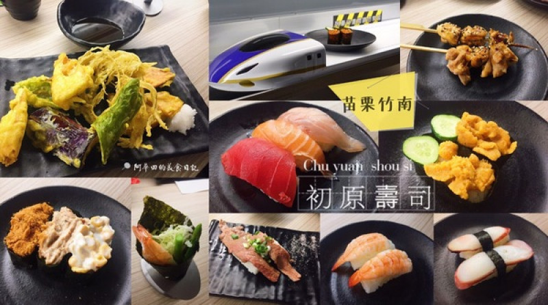 【苗栗竹南】初原壽司以磁浮列車方式送餐，除了科技感外，更增添了許多樂趣！        
      
