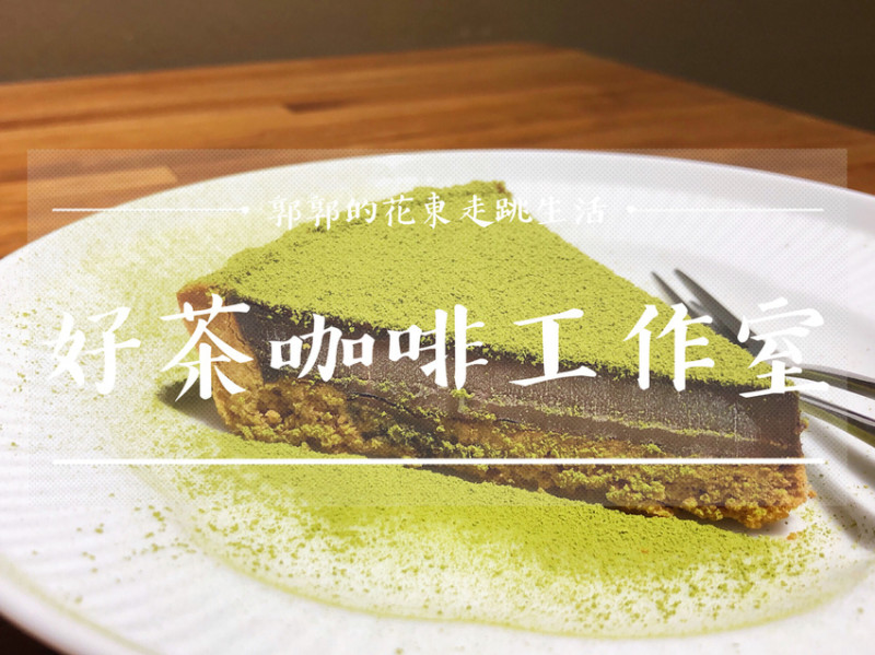 【花蓮瑞穗】好茶咖啡工作室Ba han han non~舞鶴地區茶園轉型能品茶.喝咖啡.DIY手作體驗的低調小店