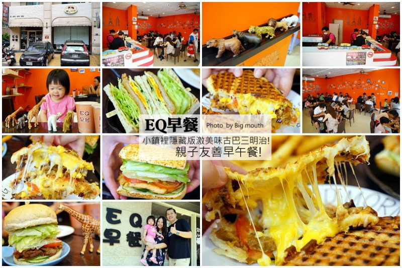 【苗栗頭份】EQ早餐‧小鎮裡隱藏版激美味古巴三明治、親子友善早午餐!