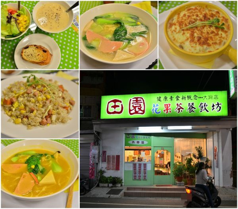【台南永康區】『田園素食餐飲坊 大灣店』~中西、西式、日式、韓式選擇好多樣，口味大眾化接受度高的素食餐坊
