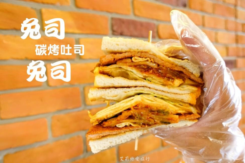 劍潭早午餐》兔司兔司碳烤吐司 傳統古早味炭火燒烤三明治 嚴選林華泰茶葉、天然蔗糖、高大鮮奶 捷運劍潭站士林炭烤吐司 - 艾莉絲愛旅行