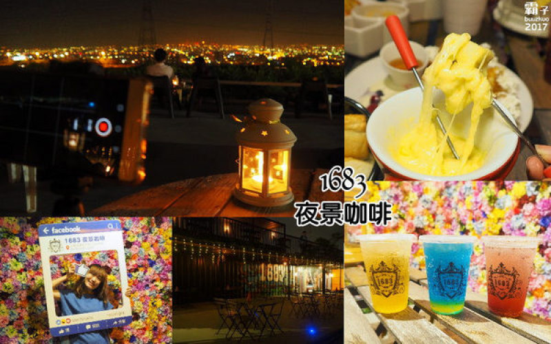 1683夜景咖啡，賞夜景還有夢幻花牆可以合照～        
      