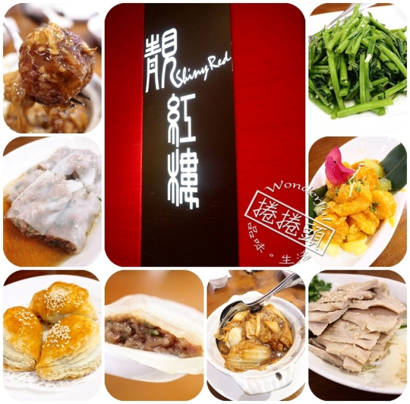 【宜蘭美食】港式點心料理、櫻桃烤鴨全部都有。靚紅樓港式飲茶～