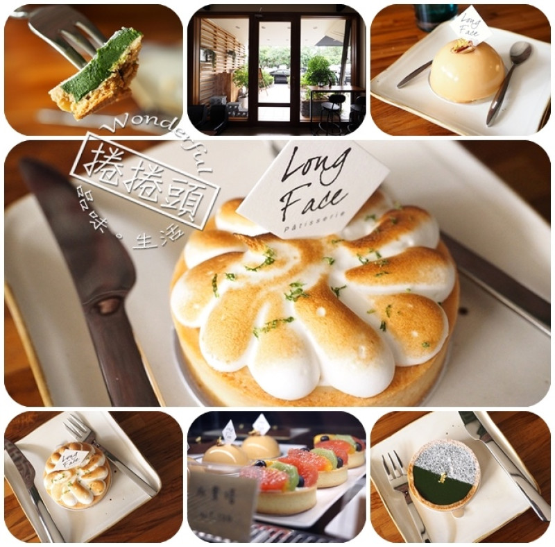 【宜蘭下午茶】情人節?? 先擺張臭臉吧!! 宜蘭酒廠附近的 Long Face 法式甜點 