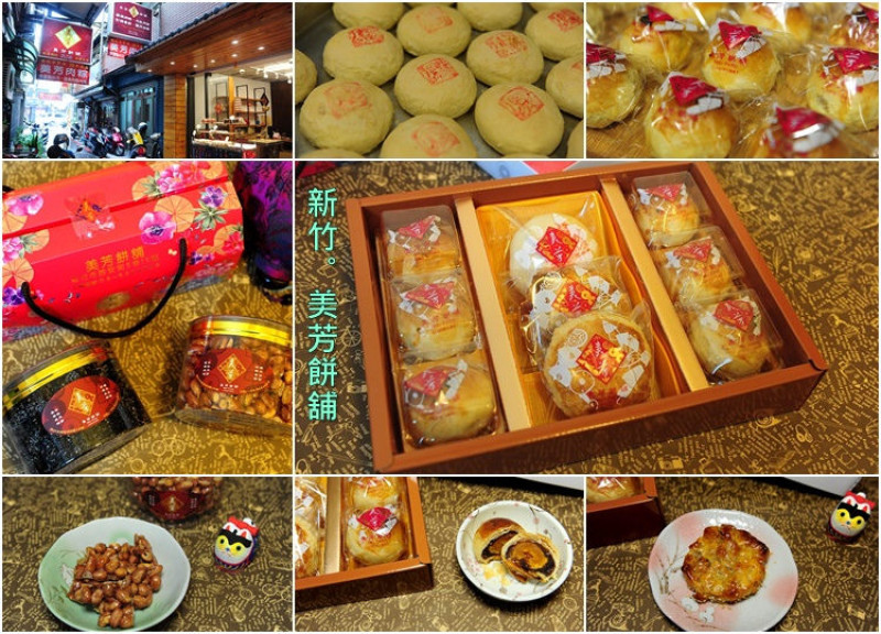 新竹美芳餅舖。老店傳統糕餅過年伴手禮、彌月油飯、端午肉粽多樣好選擇