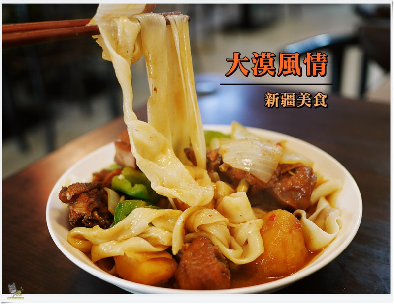 ◊ 手工現桿 薄Q帶勁新疆皮帶麵 香辣大盤雞、鮮嫩夠味烤羊肉串 ➩ 大漠風情 新疆美食 板橋