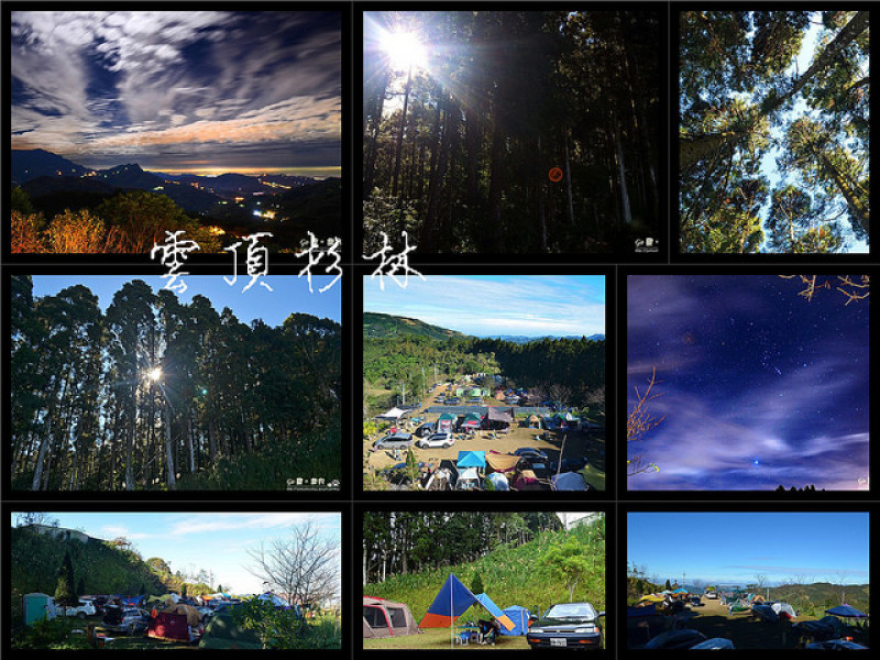 【新竹。露營】雨過天青抬頭觀星。雲海星空蓊鬱杉木林 ─ 雲頂杉林景觀農場