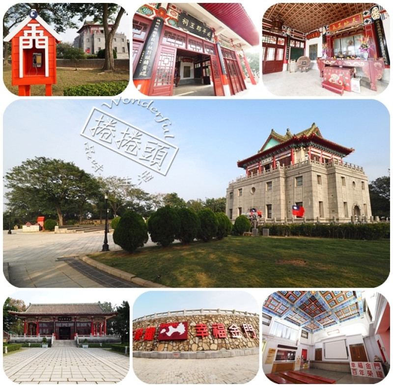 【金門親子遊】金門歷史巡禮🔸歷史課本上的莒光樓與延平郡王祠。