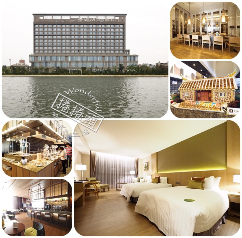 【金門住宿推薦】帶領金門進入新世代的昇恆昌金湖大飯店 Everrich Golden Lake Hotel