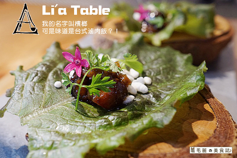 【忠孝復興站】『Lia Table』以在地食材演繹出舌尖的法式浪漫 在鮮肉主廚的用心裡，遇見味蕾的幸福！
