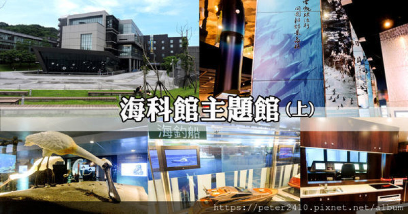 【基隆】八斗子親子旅遊景點│國立海洋科技博物館主題館│互動設施豐富，玩一整天都不厭倦！(上)