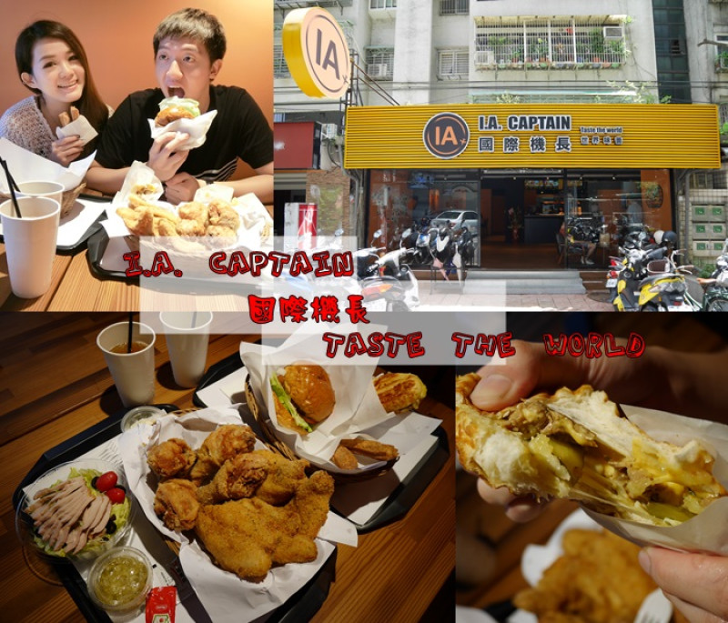 【食記】 台北松山區 南京三民炸雞漢堡 古巴三明治 IA Captain國際機長 多汁炸雞好好吃 捷運南京三民站 