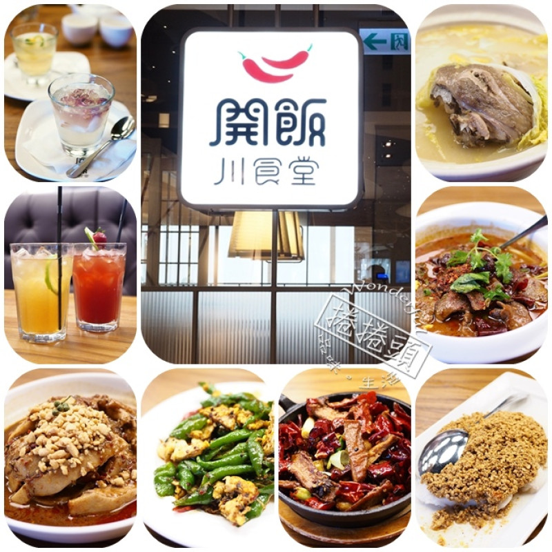 【南港捷運美食】純正重口味，等愛吃辣的你來挑戰!!! 開飯川食堂 (南港中信店)