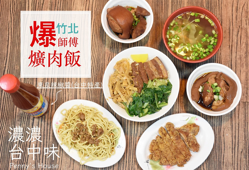 【竹北美食】爆師傅爌肉飯/豬血湯 台中后里傳統美食小吃(附菜單)
