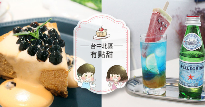 【台中北區】有點甜CAFE A LITTLE SWEET ~IG超夯中國醫商圈巷弄浮誇系甜點！