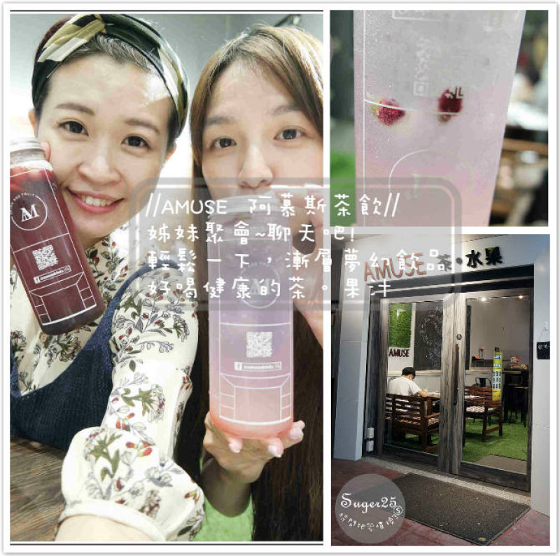 [飲品]//AMUSE 阿慕斯茶飲//姊妹聚會~聊天吧! 輕鬆一下，漸層夢幻飲品 好喝健康的茶。果汁--新北市林口區