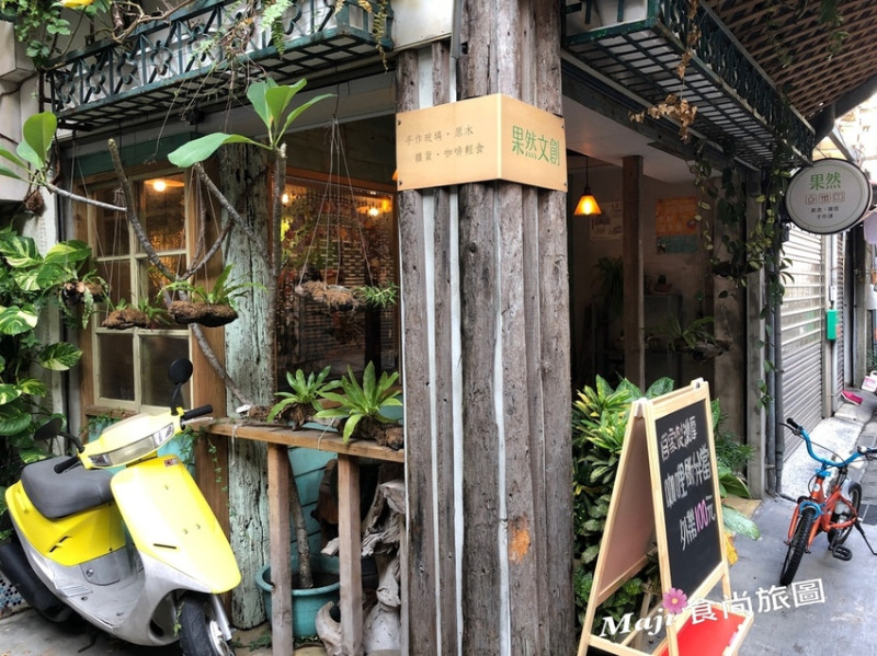 【台北-大同區】隱身大龍峒巷弄美食秘境-果然文創 捷運圓山站 大同區美食  大龍峒美食 手工雜貨
