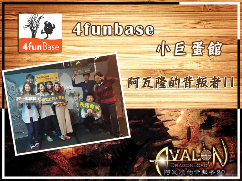 【4funBase魔方貝斯】台北密室逃脫 ➤ (阿瓦隆的背叛者II無雷) 不到最後你不曉得答案是什麼～小心背叛者就在你身邊！友情榮耀2選1！