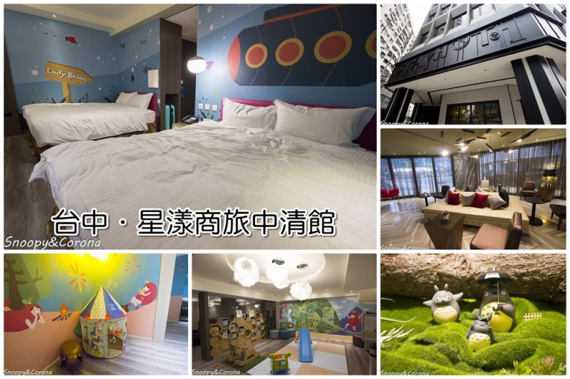 【住宿．台中】星漾商旅STAY HOTEL台中中清館～故事主題房、兒童遊戲空間、適合親子住宿。台中住宿推薦