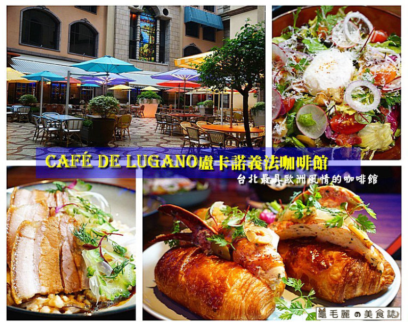 【南京復興站】『Café de Lugano盧卡諾義法咖啡館』文華精品力作 台北最具話題性 最能感受歐洲風情的咖啡館 