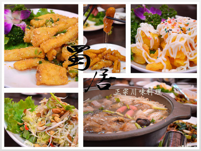 【新北。食記】新店北新路正宗川菜。超澎湃砂鍋魚頭!! ─ 蜀居正宗川味料理(附完整菜單照片)