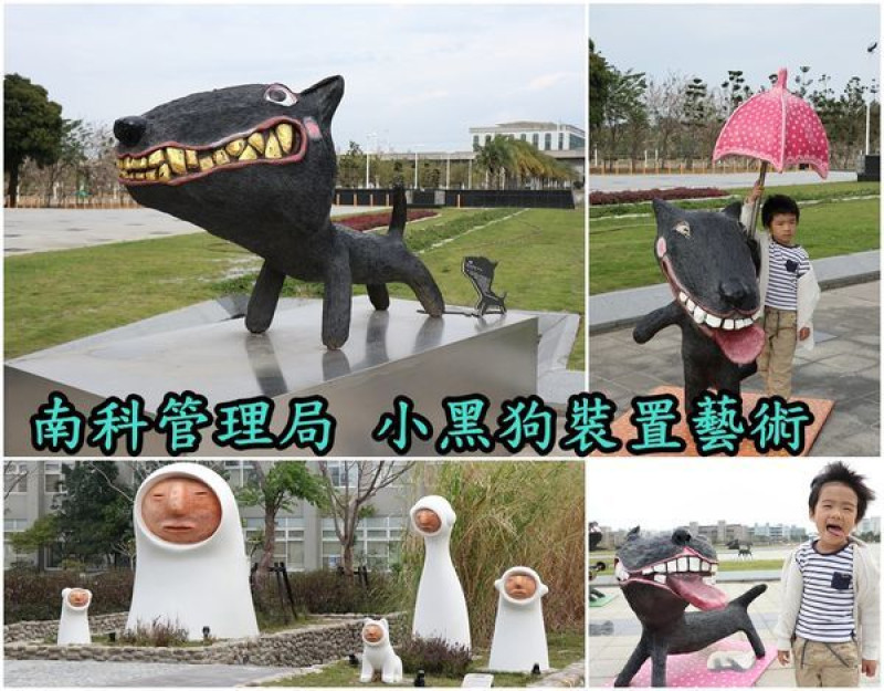 【台南新市區】『南科管理局』詼諧逗取小黑狗裝置藝術，可愛有趣好好拍！到南科走走可以順道來拍照喔！