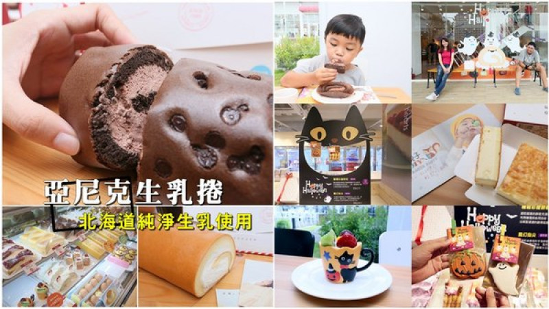 【台南美食】亞尼克菓子工房：中了化骨綿掌的生乳捲！讓萬千人融化的好滋味~        
      