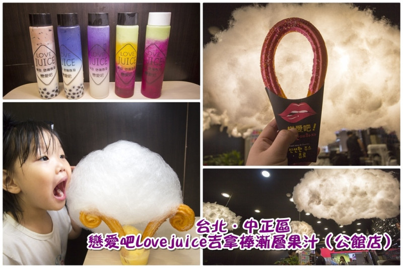 【吃喝．台北】戀愛吧Lovejuice吉拿棒漸層果汁（公館店）～公館吸睛的漸層飲料、吉拿棒、棉花棒，IG打卡熱門點