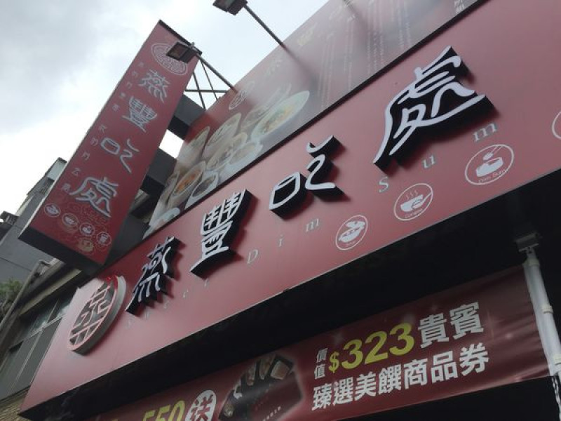 〈食記〉→蒸豐吃處‧新莊店│2017/5/26新開幕│免服務費平價港式點心│蒸得好豐富│新莊美食│內附菜單menu〈新莊區〉