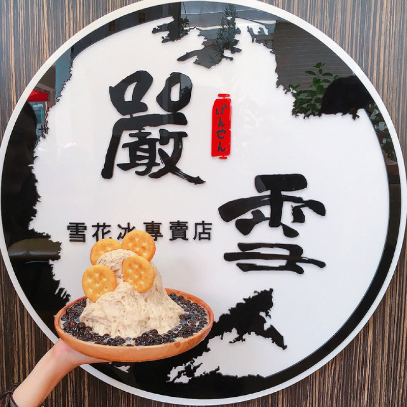 【台中豐原區 - 嚴雪 雪花冰專賣店】豐原美食推薦║手工珍珠現煮好Ｑ啊！限量的珍珠奶茶雪花冰晚來就沒啦！炎炎夏日就該來碗冰消暑一下呢！