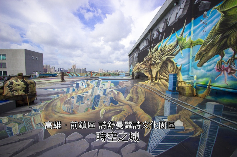 【玩樂．高雄】詩舒曼蠶絲文化園區－時空之城～全台最大天台3D地景壁景藝術