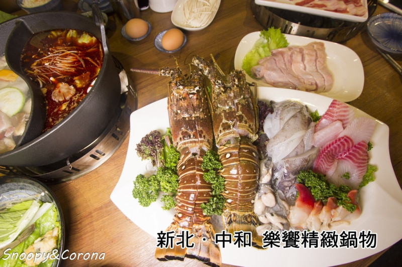 【吃喝．新北】中和火鍋～樂饗精緻鍋物／積極使用產銷履歷驗證食材，吃好、吃飽、吃得健康，CP值超高