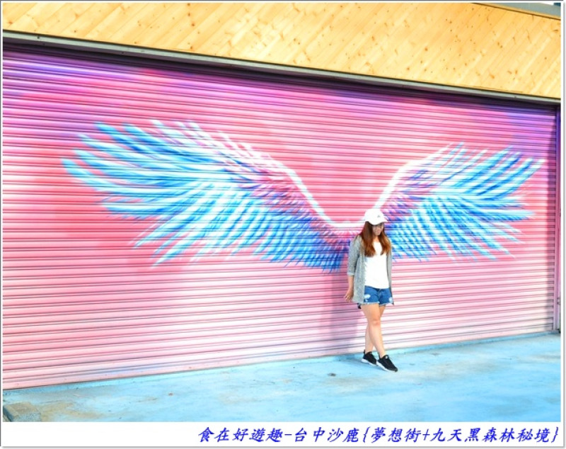 看彩繪逛商店，遊森林拍微光，IG．網紅．FB熱門打卡景點！台中沙鹿-夢想街+九天黑森林秘境(台中景點)(彩繪藝術)(外拍婚攝)